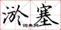 丁谦淤塞楷书怎么写