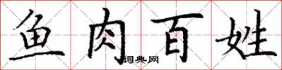 丁谦鱼肉百姓楷书怎么写