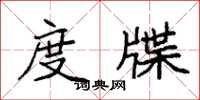 袁强度牒楷书怎么写