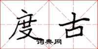 袁强度古楷书怎么写