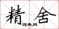 袁强精舍楷书怎么写