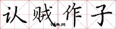 丁谦认贼作子楷书怎么写