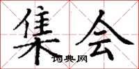 丁谦集会楷书怎么写