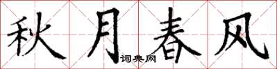 丁谦秋月春风楷书怎么写