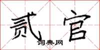 袁强贰官楷书怎么写