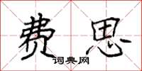袁强费思楷书怎么写