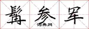 袁强髯参军楷书怎么写