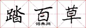 袁强踏百草楷书怎么写