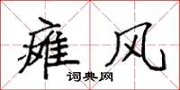 袁强瘫风楷书怎么写