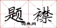 袁强题襟楷书怎么写