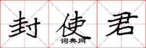 袁强封使君楷书怎么写