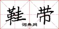 袁强鞋带楷书怎么写