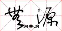 王冬龄无源草书怎么写