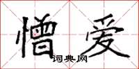 袁强憎爱楷书怎么写
