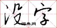 钱沛云没字行书怎么写