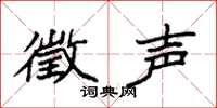 袁强徵声楷书怎么写