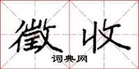 袁强徵收楷书怎么写