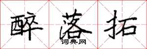 袁强醉落拓楷书怎么写