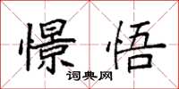 袁强憬悟楷书怎么写