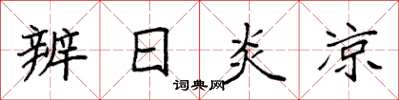 袁强辨日炎凉楷书怎么写
