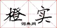 袁强橙实楷书怎么写
