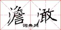 袁强澹澉楷书怎么写