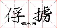 袁强俘掳楷书怎么写