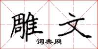 袁强雕文楷书怎么写
