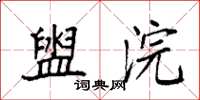 袁强盥浣楷书怎么写