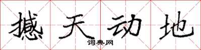 袁强撼天动地楷书怎么写