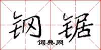 袁强钢锯楷书怎么写