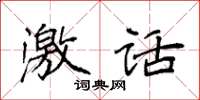 袁强激话楷书怎么写