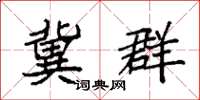 袁强冀群楷书怎么写