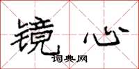 袁强镜心楷书怎么写