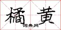 袁强橘黄楷书怎么写