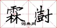 袁强霖澍楷书怎么写