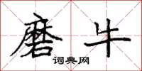 袁强磨牛楷书怎么写