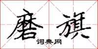 袁强磨旗楷书怎么写