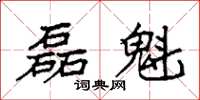 袁强磊魁楷书怎么写