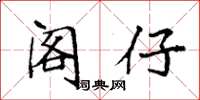 袁强阁仔楷书怎么写
