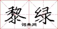 袁强黎绿楷书怎么写
