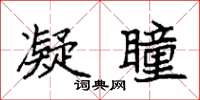 袁强凝瞳楷书怎么写