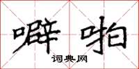 袁强噼啪楷书怎么写