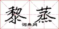 袁强黎蒸楷书怎么写