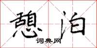 袁强憩泊楷书怎么写