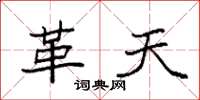 袁强革天楷书怎么写