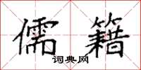 袁强儒籍楷书怎么写
