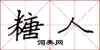 袁强糖人楷书怎么写