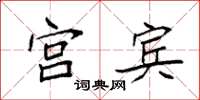 袁强宫宾楷书怎么写