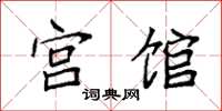 袁强宫馆楷书怎么写